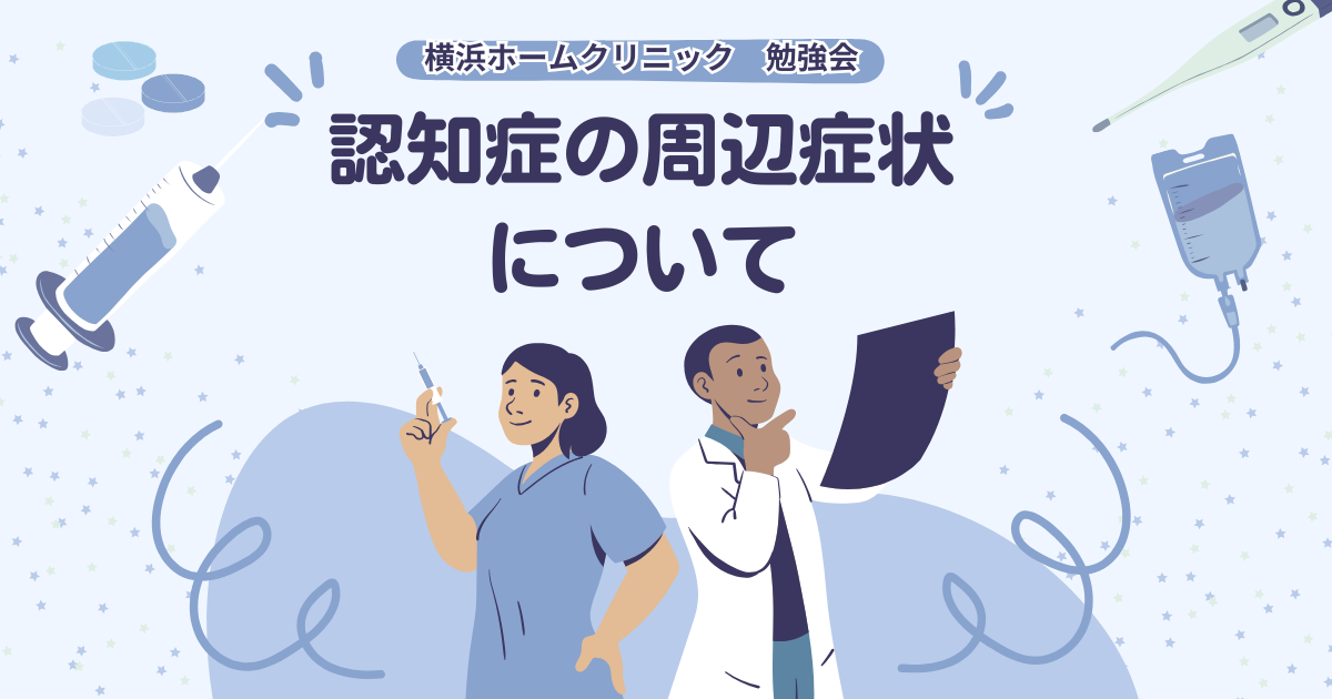 横浜ホームクリニック