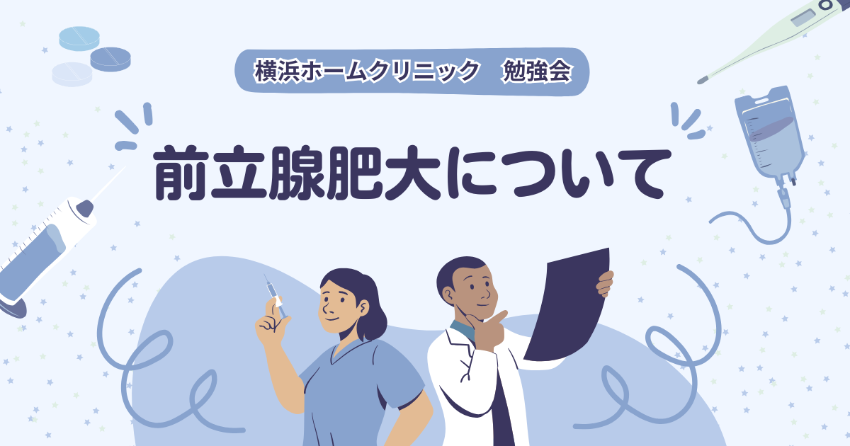 横浜ホームクリニック