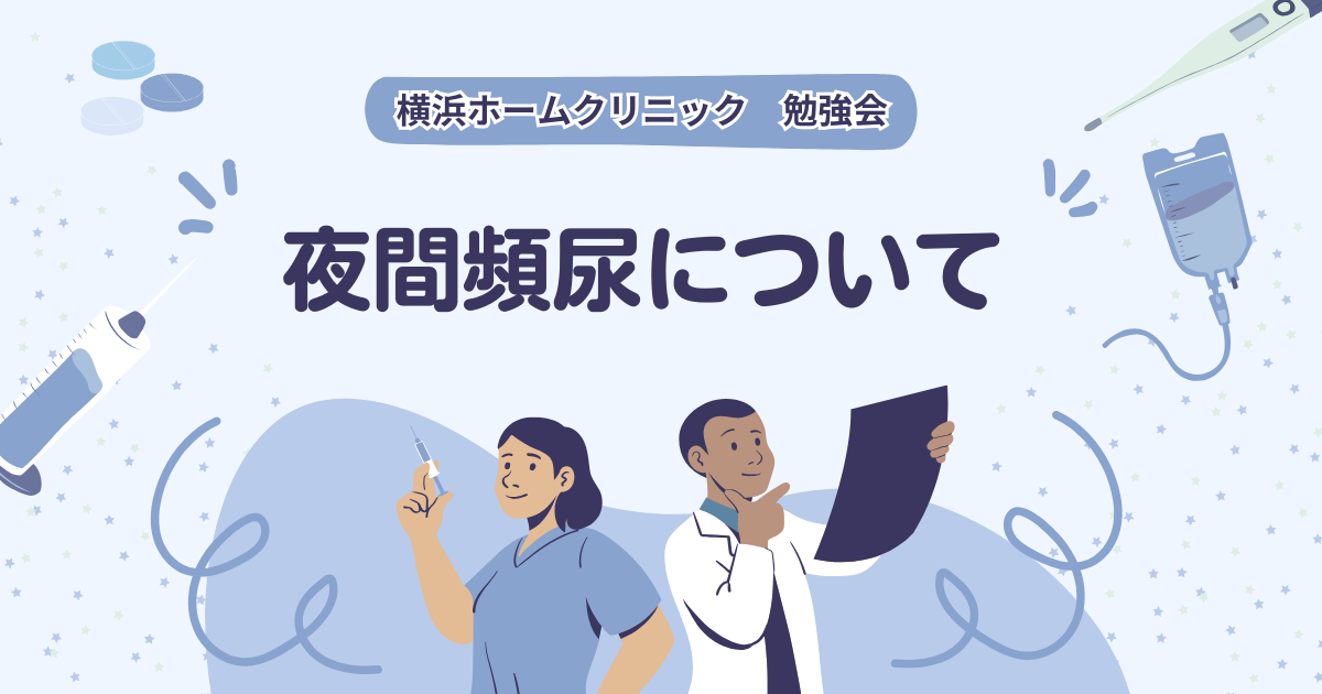 横浜ホームクリニック