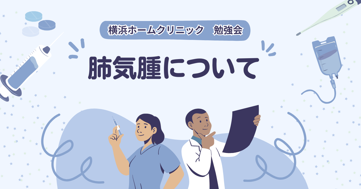 横浜ホームクリニック