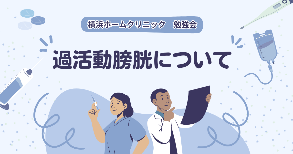 横浜ホームクリニック