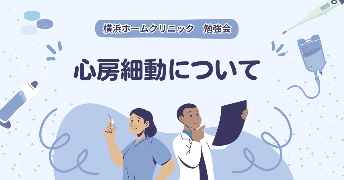 横浜ホームクリニック