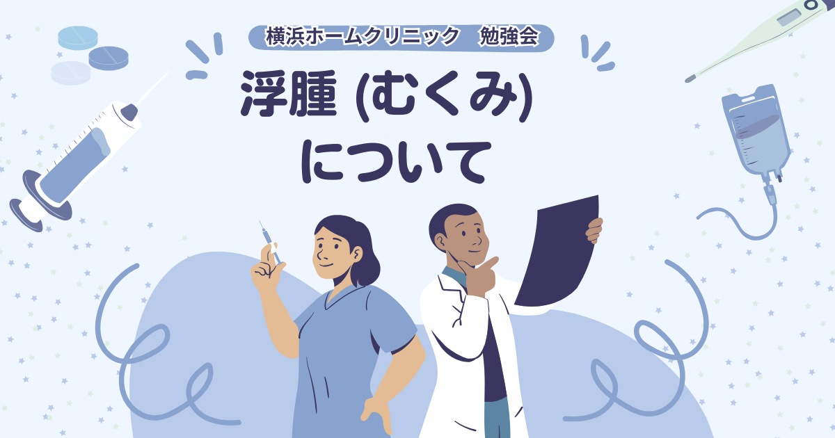 横浜ホームクリニック