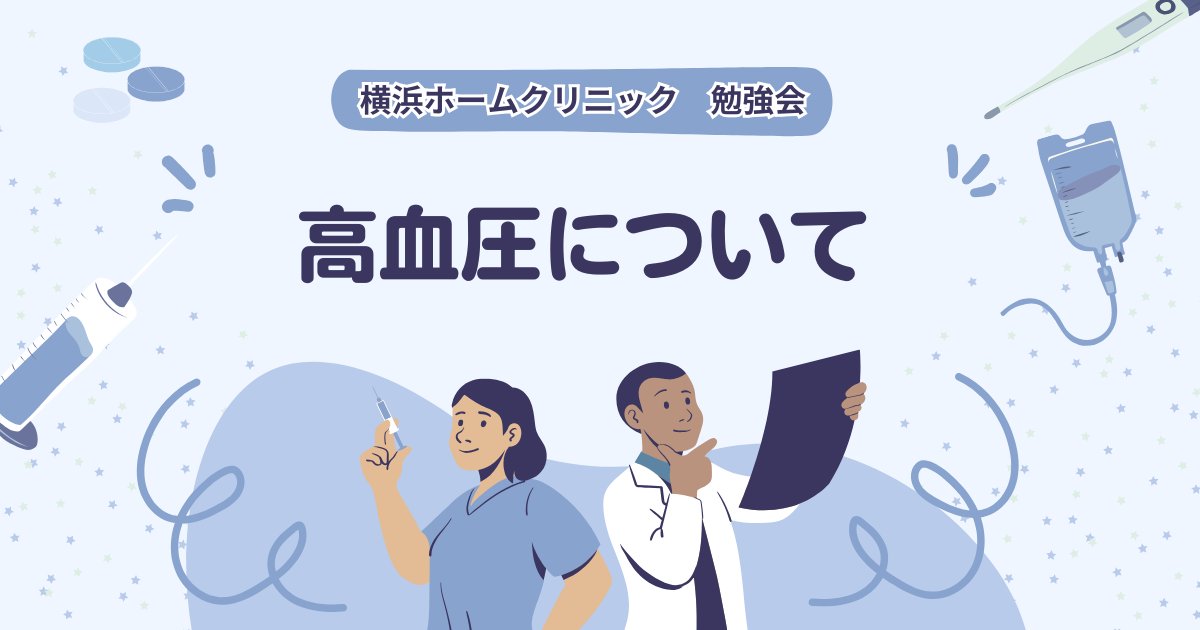 横浜ホームクリニック