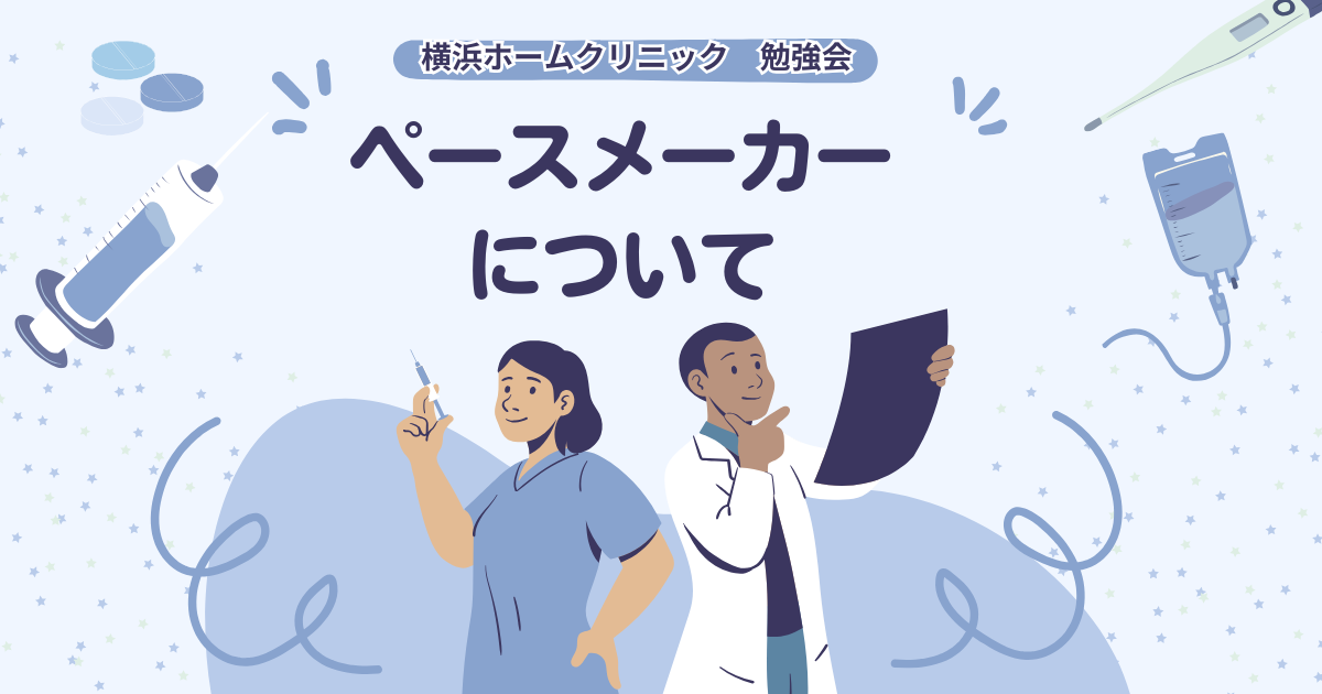 横浜ホームクリニック
