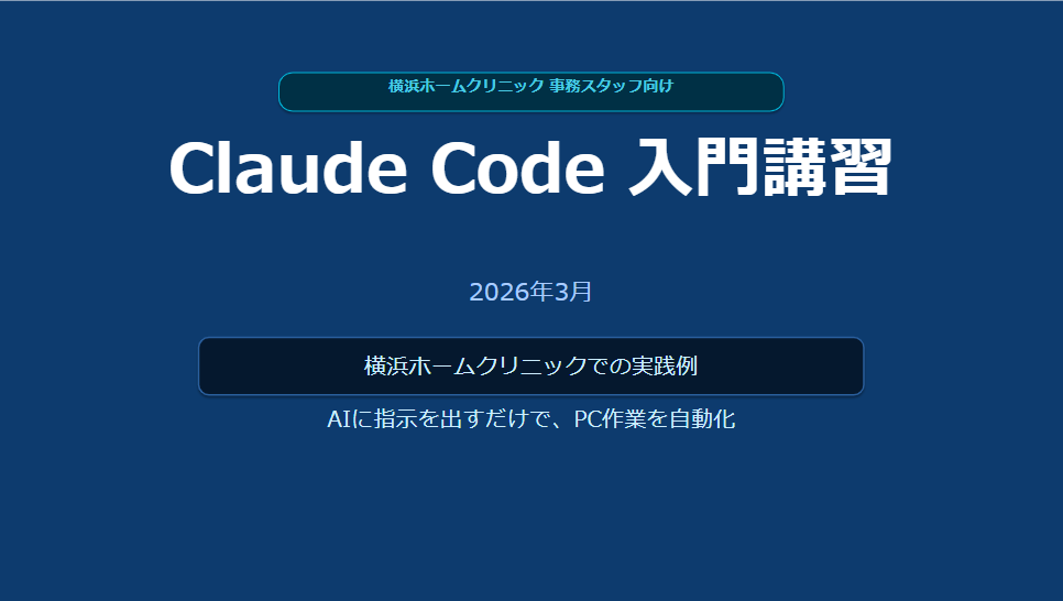 横浜ホームクリニック
